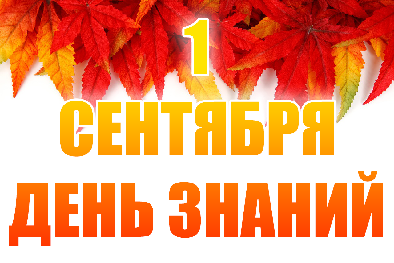 Сентябрь день знаний. День знаний. 1 Сентября день знаний. С днем знаний студент картинки. С праздником 1 сентября студенту.